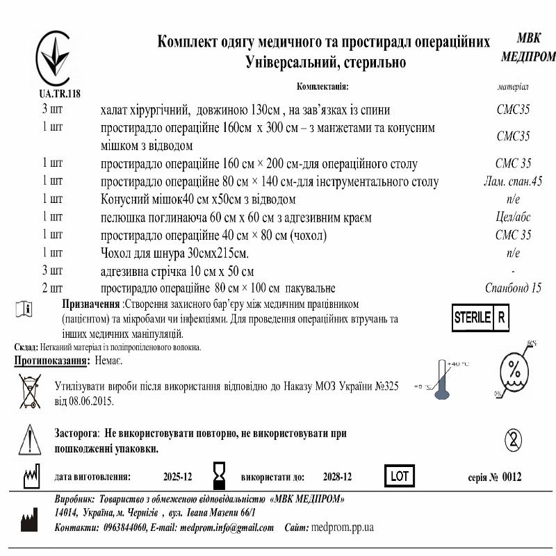 Комплект одягу медичного та простирадл операційних Універсальний, стерильно МВК МЕДПРОМ
